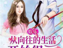 娱乐吃瓜男友小说,从绯闻男友到真爱传奇