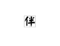 一字的成语开头,一成语概览