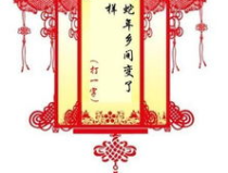灯谜有哪些及答案,趣味盎然的传统谜语及答案解析