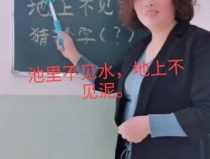 池里不见水,探寻“也”字的智慧与趣味