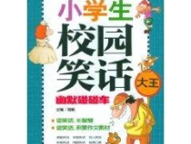 校园幽默小笑话,笑声中的青春回忆