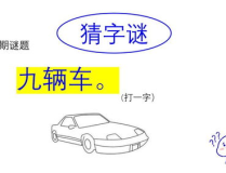 九辆车打一字,一字成轨——揭秘谜底‘轨的巧妙构思”