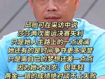 国乒梗王邱贻可在线回应走红名场面背后的故事邱贻可回应名场面