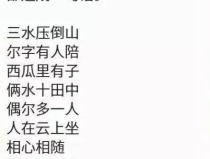 偶尔多一人打一字谜,挑战你的汉字智慧