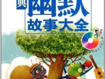 故事大全搞笑幽默50字,精选50字幽默小故事集锦