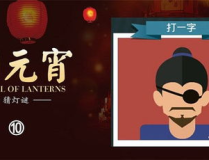 十条灯谜及答案,十则谜题等你揭晓