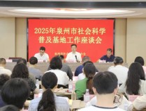 【社科动态】2025年泉州市社科普及基地工作座谈会在鲤城区龙岭社区召开，社会科学动态