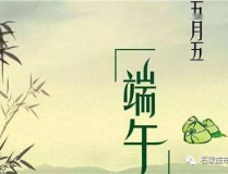 端午前后 (打一字),端午时节话传承