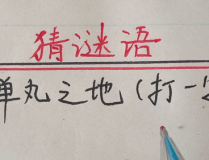 弹丸之地打一字谜,一字谜中见智慧