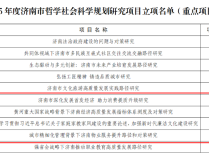 社会科学动态我院4项课题获2025年度济南市哲学社会科学规划研究项目立项