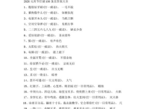 元宵灯谜大全及答案100个,100个经典谜题及答案揭晓