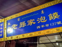 西安人打一字,一字凝韵——西安文化一瞥”