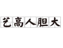 艺高人胆大对下联,勇攀高峰——艺高人胆大精神新诠释